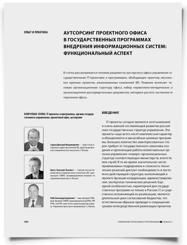 Аутсорсинг проектного офиса в государственных программах внедрения информационных систем: функциональный аспект - титульная страница