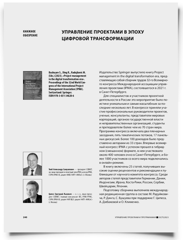 Управление проектами в эпоху цифровой трансформации - титульная страница