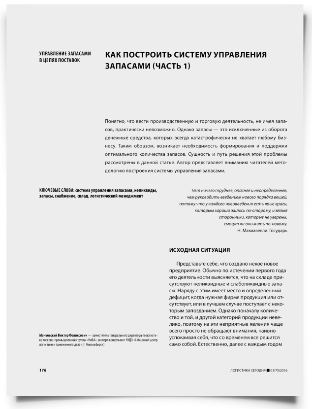 Как построить систему управления запасами (часть 1) - титульная страница