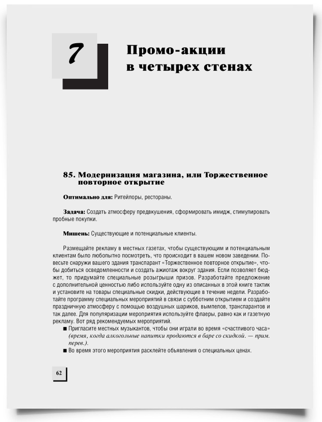 Глава 7. Промо-акции в четырех стенах - титульная страница