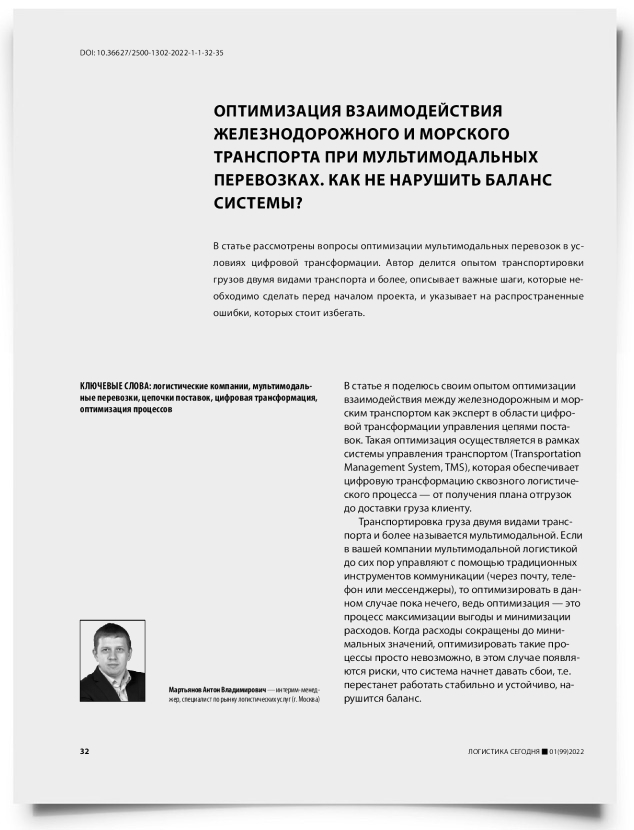 Оптимизация взаимодействия железнодорожного и морского транспорта при мультимодальных перевозках. Как не нарушить баланс системы? - титульная страница