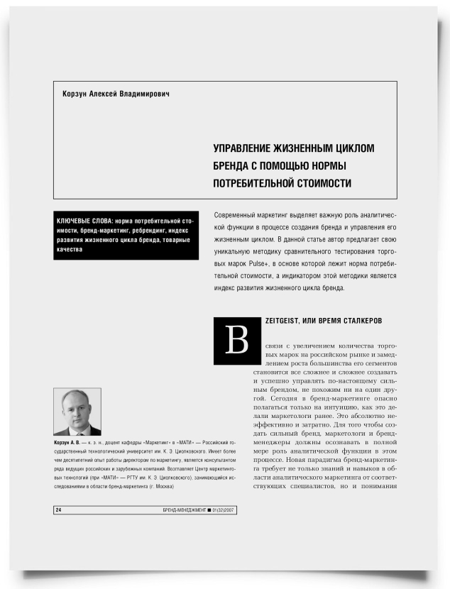 Управление жизненным циклом бренда с помощью нормы потребительной стоимости - титульная страница