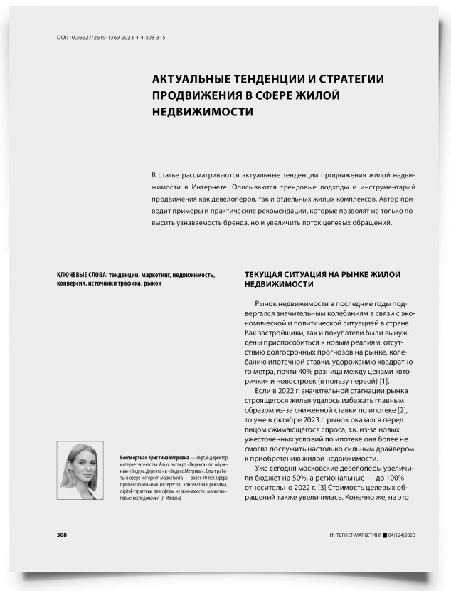 Актуальные тенденции и стратегии продвижения в сфере жилой недвижимости - титульная страница
