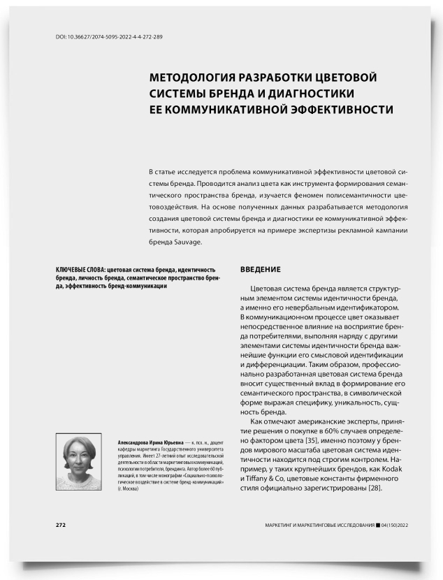 Методология разработки цветовой системы бренда и диагностики ее коммуникативной эффективности - титульная страница