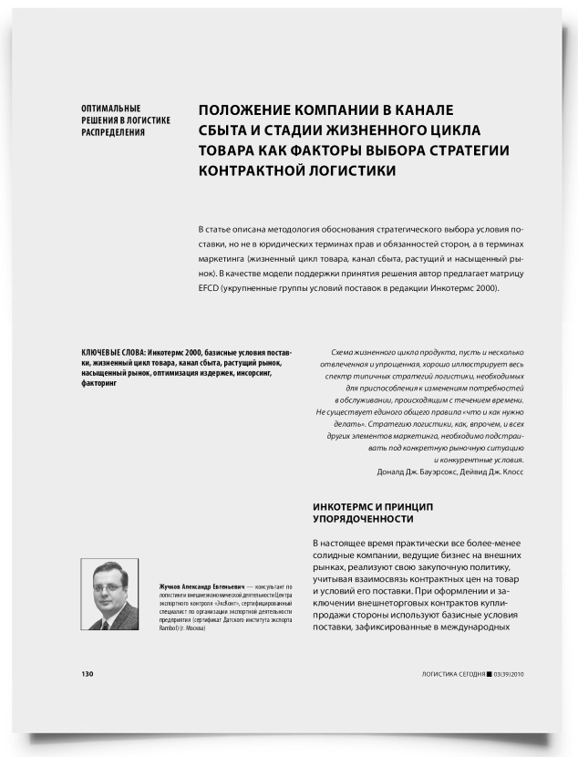 Положение компании в канале сбыта и стадии жизненного цикла товара как факторы выбора стратегии контрактной логистики - титульная страница