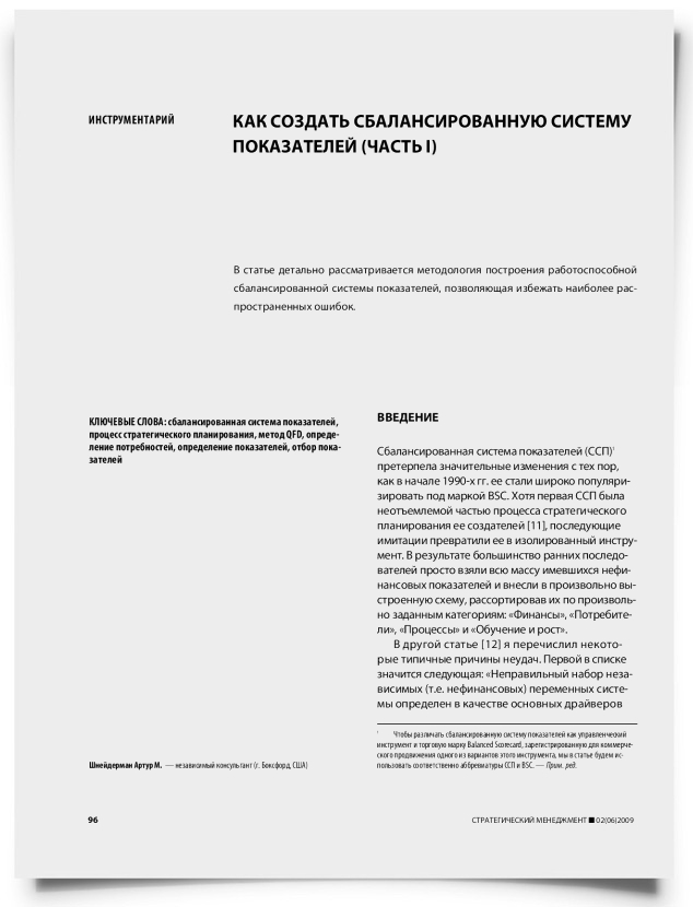 Как создать сбалансированную систему показателей (часть 1) - титульная страница