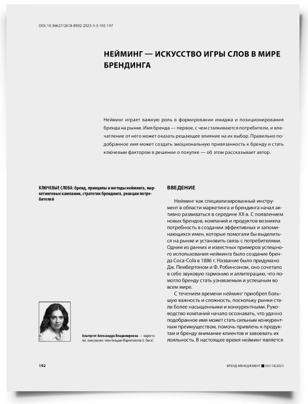 Нейминг — искусство игры слов в мире брендинга - титульная страница