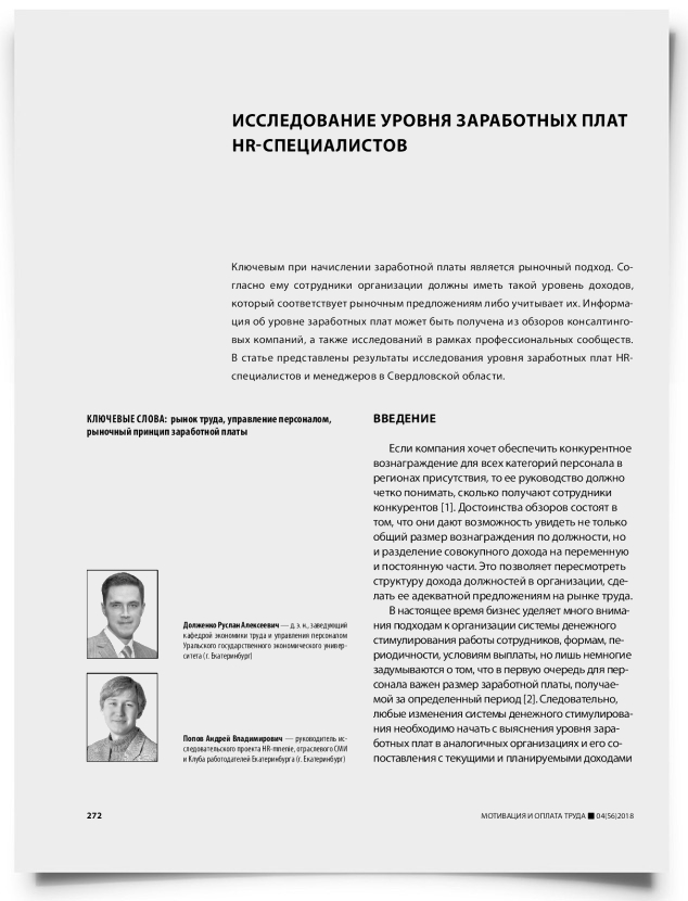 Исследование уровня заработных плат HR-специалистов - титульная страница
