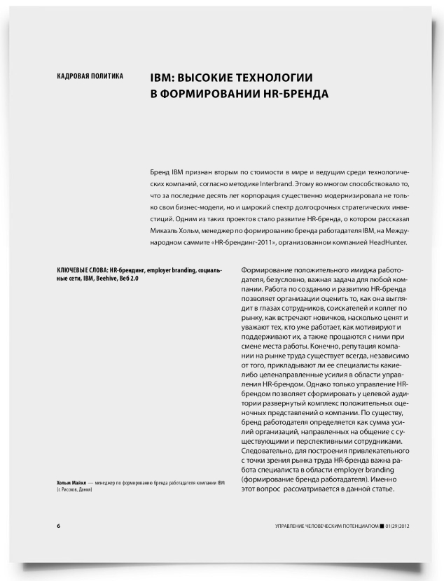 IBM: высокие технологии в формировании HR-бренда - титульная страница