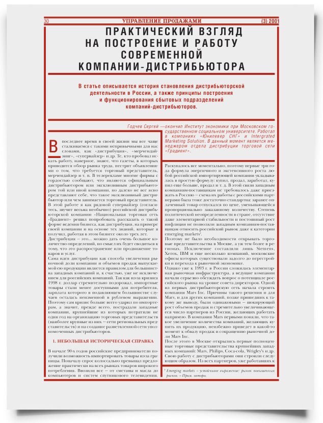 Практический взгляд на построение и работу современной компании-дистрибьютера - титульная страница