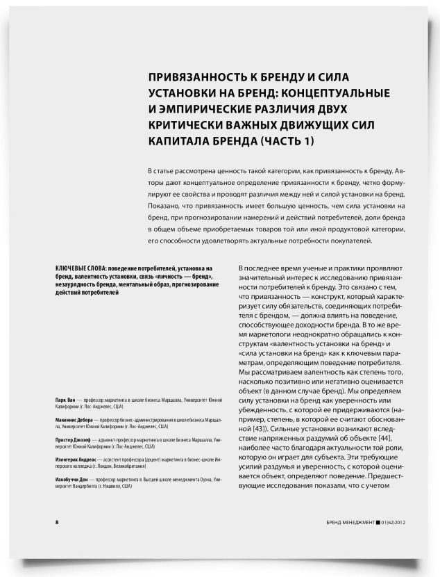Привязанность к бренду и сила установки на бренд: концептуальные и эмпирические различия двух критически важных движущих сил капитала бренда (часть 1) - титульная страница