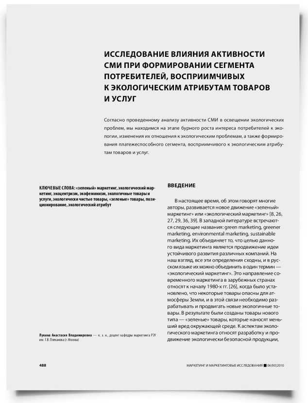 Исследование влияния активности СМИ при формировании сегмента потребителей, восприимчивых к экологическим атрибутам товаров и услуг - титульная страница