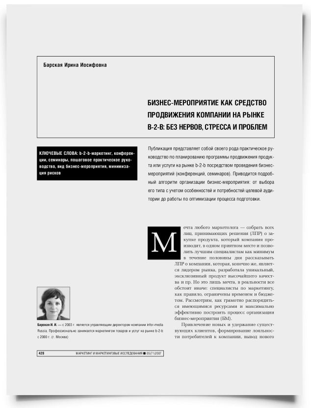 Бизнес-мероприятие как средство продвижения компании на рынке b-2-b: без нервов, стресса и проблем - титульная страница