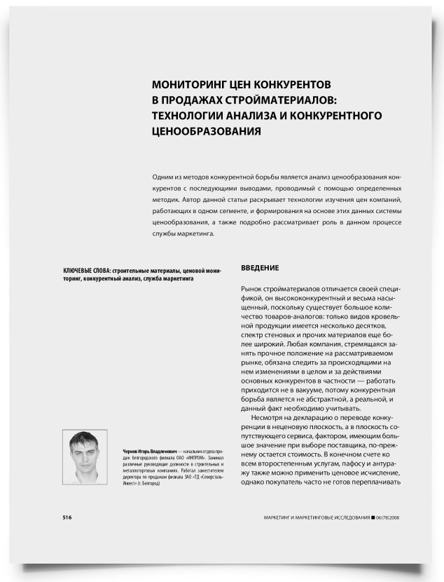 Мониторинг цен конкурентов в продажах стройматериалов: технологии анализа и конкурентного ценообразования - титульная страница