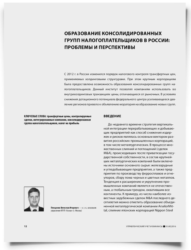 Образование консолидированных групп налогоплательщиков в России: проблемы и перспективы - титульная страница