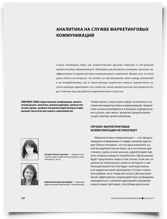 Аналитика на службе маркетинговых коммуникаций - титульная страница