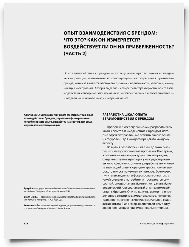 Опыт взаимодействия с брендом: что это? Как он измеряется? Воздействует ли он на приверженность? (часть 2) - титульная страница