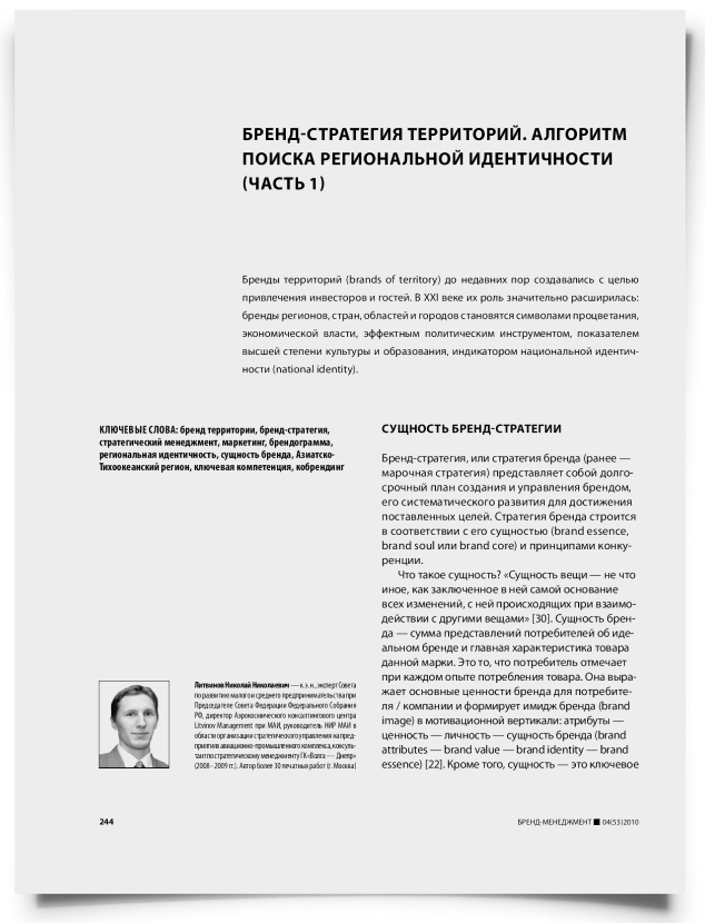 Бренд-стратегия территорий. Алгоритм поиска региональной идентичности (часть 1) - титульная страница
