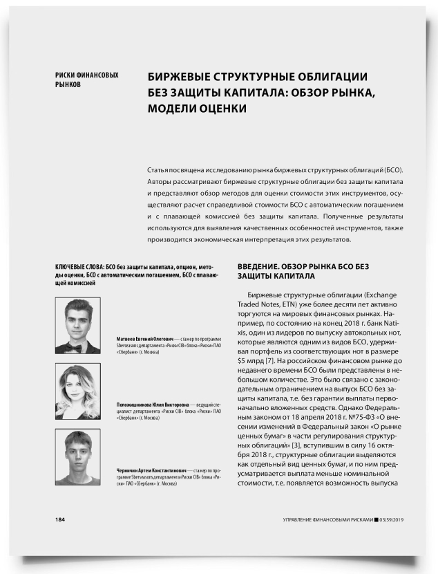 Биржевые структурные облигации без защиты капитала: обзор рынка, модели оценки - титульная страница