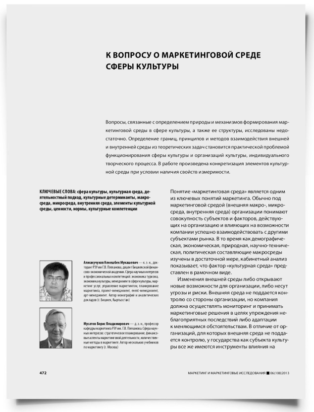 К вопросу о маркетинговой среде сферы культуры - титульная страница