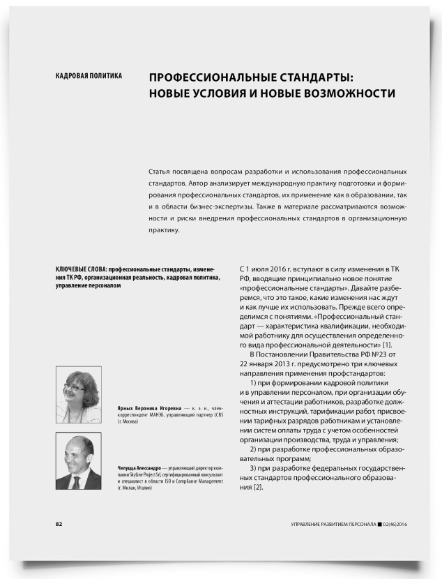 Профессиональные стандарты: новые условия и новые возможности - титульная страница