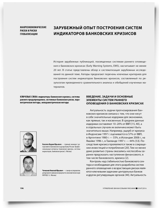 Зарубежный опыт построения систем индикаторов банковских кризисов - титульная страница