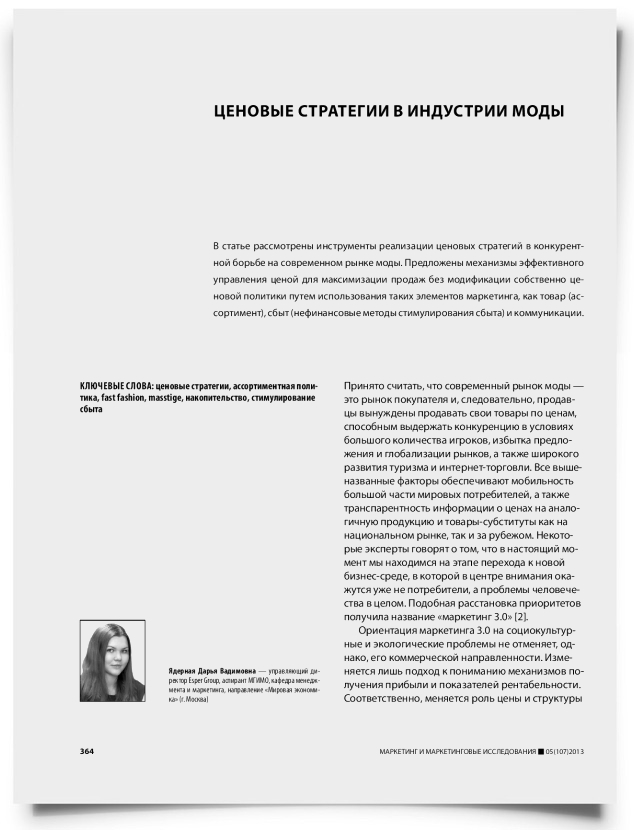 Ценовые стратегии в индустрии моды - титульная страница