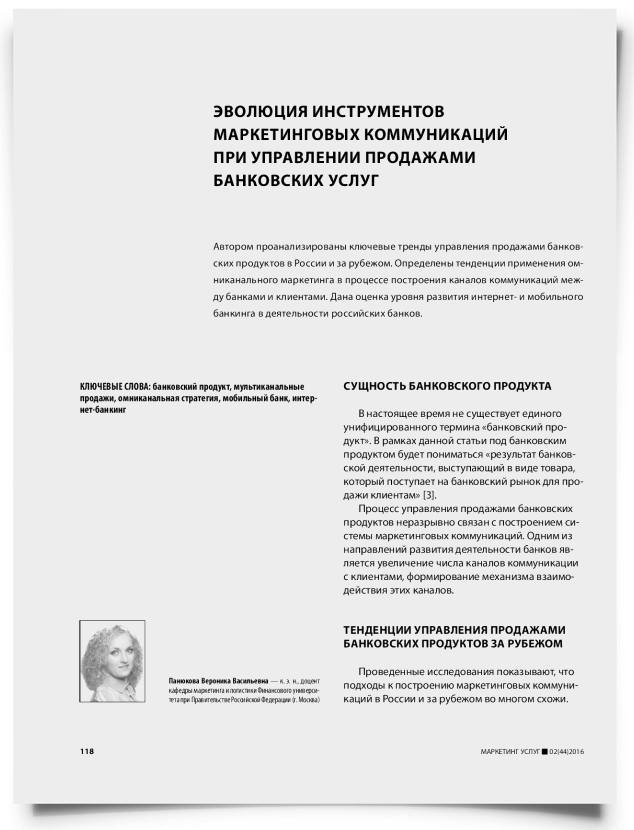Эволюция инструментов маркетинговых коммуникаций при управлении продажами банковских услуг - титульная страница