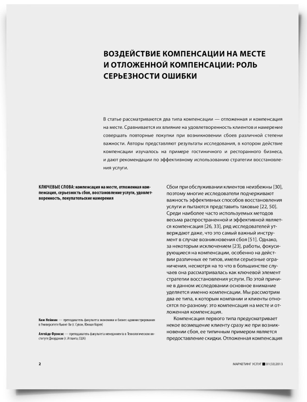 Воздействие компенсации на месте и отложенной компенсации: роль серьезности ошибки - титульная страница