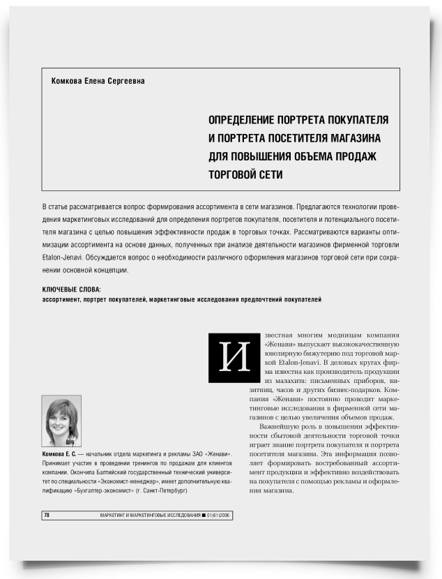 Определение портрета покупателя и портрета посетителя магазина для повышения объема продаж торговой сети - титульная страница