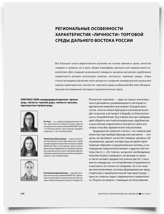 Региональные особенности характеристик «личности» торговой среды дальнего востока России - титульная страница