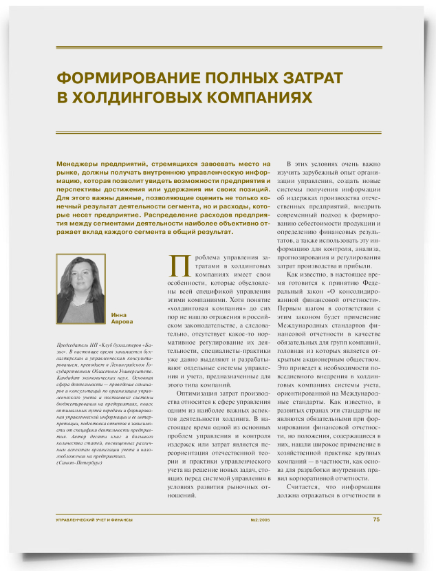 Формирование полных затрат в холдинговых компаниях - титульная страница