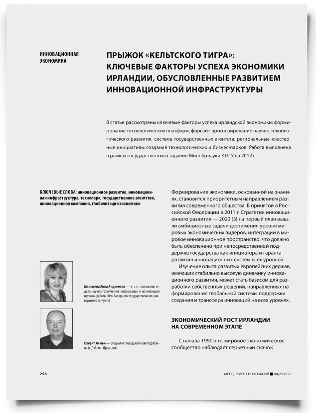 Прыжок «Кельтского тигра»: ключевые факторы успеха экономики Ирландии, обусловленные развитием инновационной инфраструктуры - титульная страница