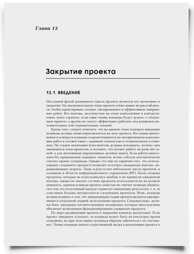 Глава 13. Закрытие проекта - титульная страница