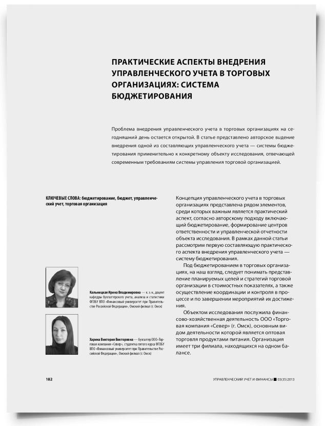 Практические аспекты внедрения управленческого учета в торговых организациях: система бюджетирования - титульная страница