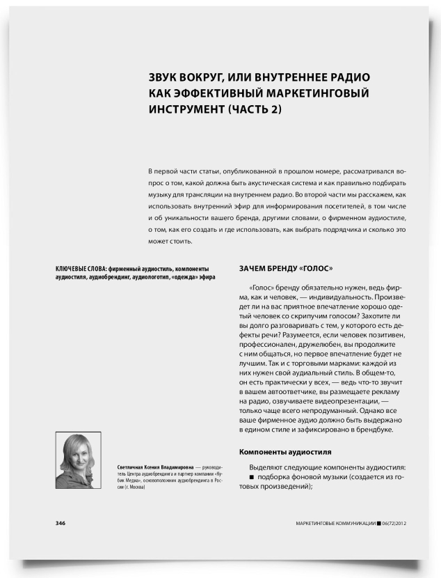 Звук вокруг, или внутреннее радио как эффективный маркетинговый инструмент (часть 2) - титульная страница