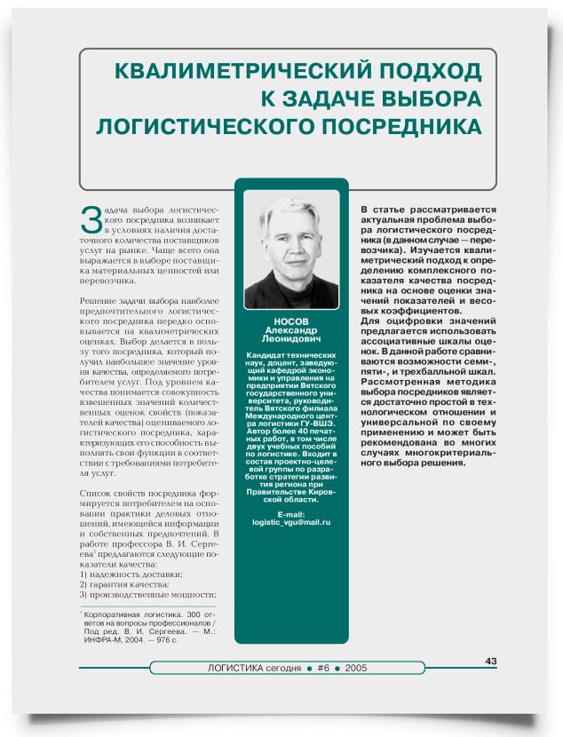 Квалиметрический подход к задаче выбора логистического посредника - титульная страница
