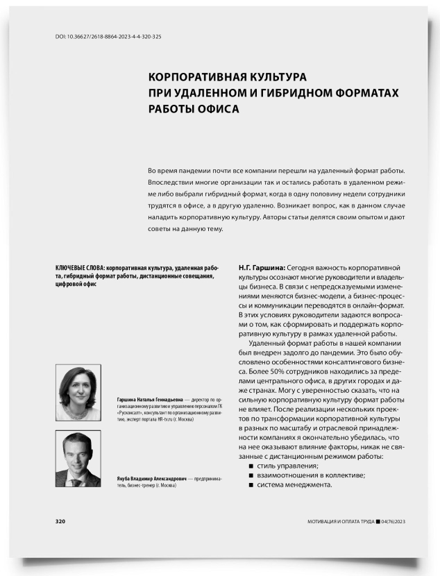 Корпоративная культура при удаленном и гибридном форматах работы офиса - титульная страница