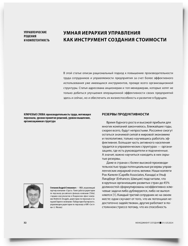 Умная иерархия управления как инструмент создания стоимости - титульная страница