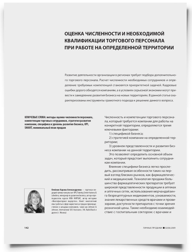 Оценка численности и необходимой квалификации торгового персонала при работе на определенной территории - титульная страница