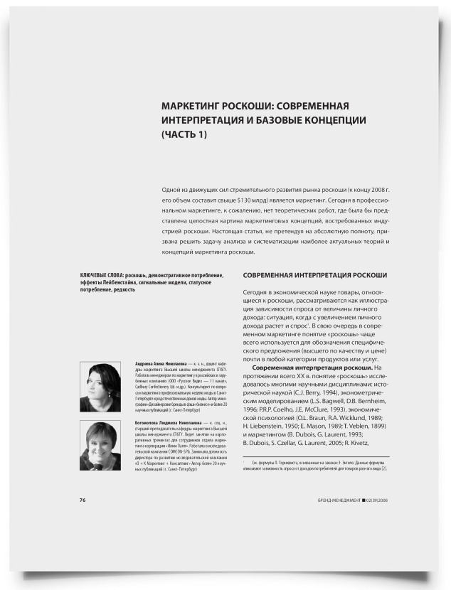 Маркетинг роскоши: современная интерпретация и базовые концепции (Часть 1) - титульная страница