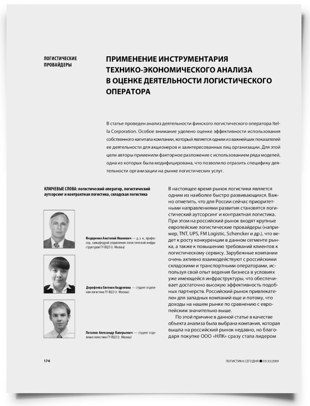 Применение инструментария технико-экономического анализа в оценке деятельности логистического оператора - титульная страница