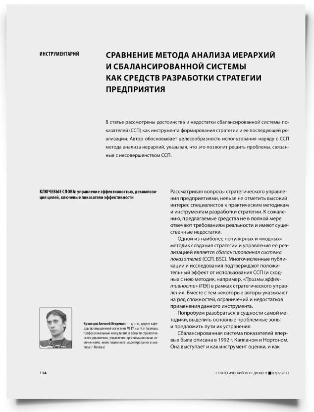 Сравнение метода анализа иерархий и сбалансированной системы как средств разработки стратегии предприятия - титульная страница