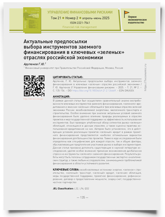 Актуальные предпосылки выбора инструментов заемного финансирования в ключевых «зеленых» отраслях российской экономики - титульная страница