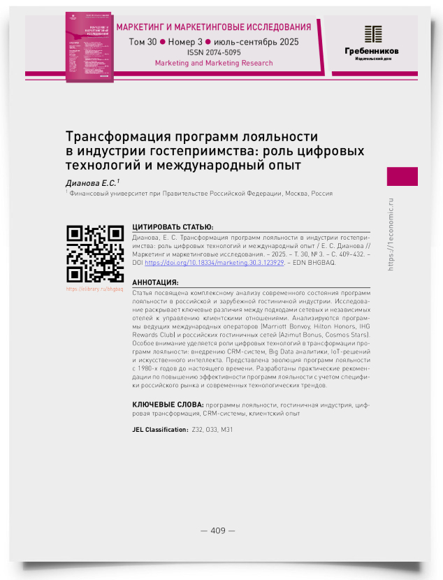Трансформация программ лояльности в индустрии гостеприимства: роль цифровых технологий и международный опыт - титульная страница