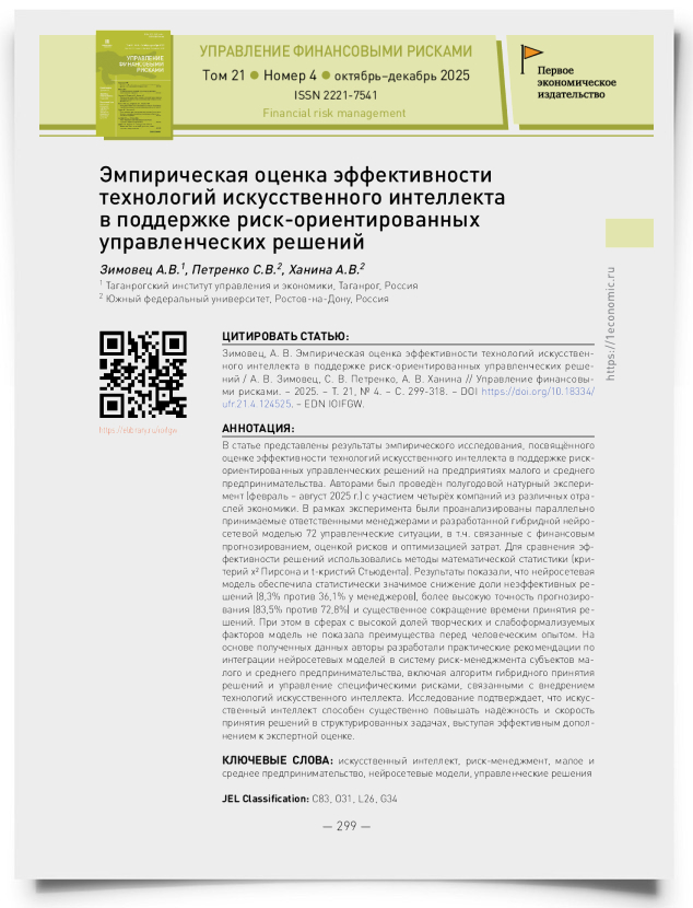 Эмпирическая оценка эффективности технологий искусственного интеллекта в поддержке риск-ориентированных управленческих решений - титульная страница