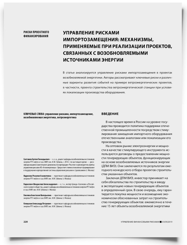 Управление рисками импортозамещения: механизмы, применяемые при реализации проектов, связанных с возобновляемыми источниками энергии - титульная страница
