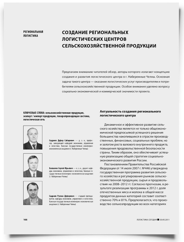 Создание региональных логистических центров сельскохозяйственной продукции - титульная страница