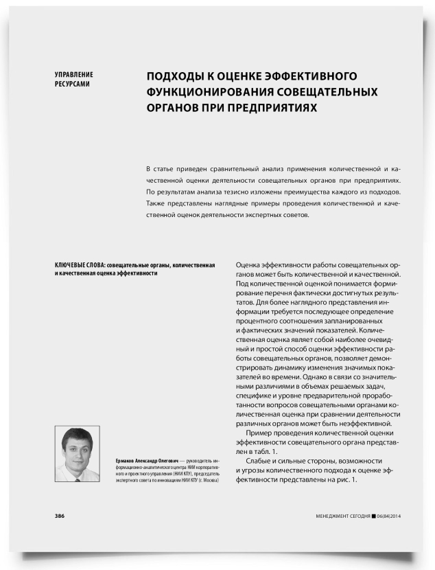 Подходы к оценке эффективного функционирования совещательных органов при предприятиях - титульная страница