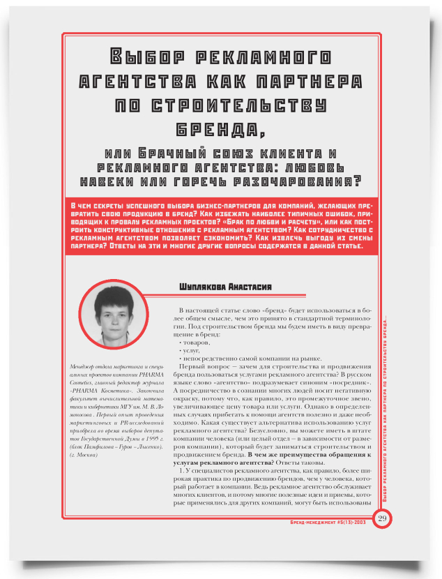 Выбор рекламного агентства как партнера по строительству бренда - титульная страница